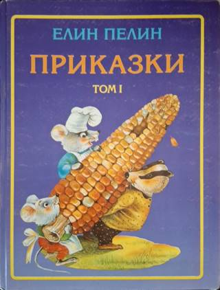 Приказки. Том 1-2 - Елин Пелин