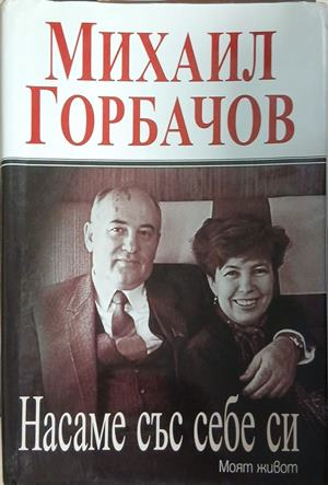 Насаме със себе си. Моят живот – Михаил Горбачов