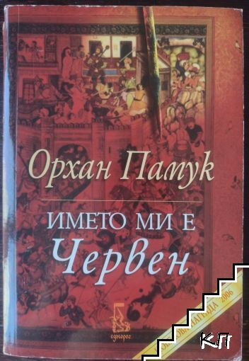 Името ми е Червен – Орхан Памук, корица