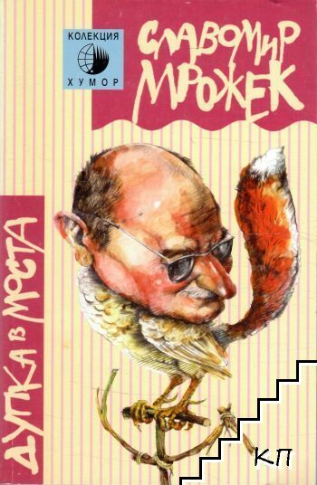 Дупка в моста – Славомир Мрожек, корица