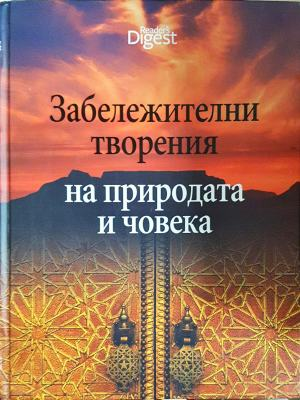 Забележителни творения на природата и човека