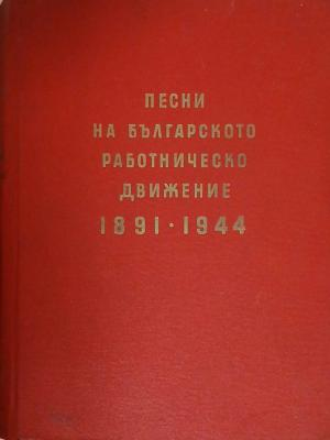 Песни на българското работническо движение 1891-1944 – Николай Кауфман