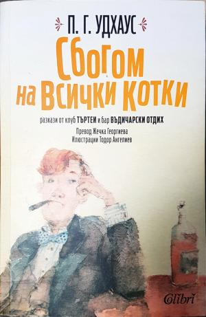 Сбогом на всички котки - П. Г. Удхаус