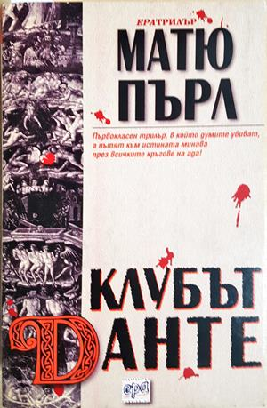 Клубът Данте - корица