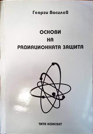 Основи на радиационната защита - Георги Василев