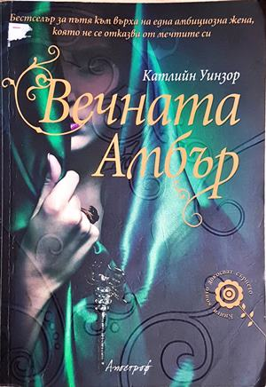 Вечната Амбър - Катлийн Уинзор