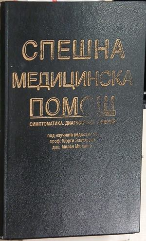 Спешна медицинска помощ. Симптоматика. Диагностика. Лечение — Колектив