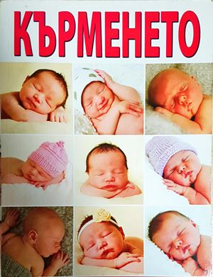 Кърменето - Красимира Дечева