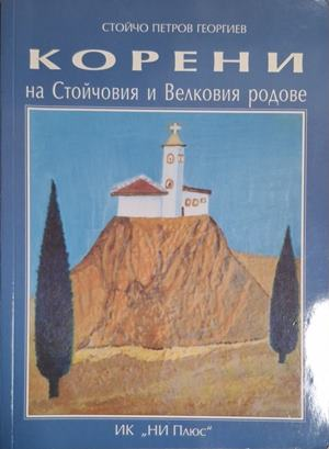 Корени на Стойчовия и Велковия родове – Стойчо Петров Георгиев
