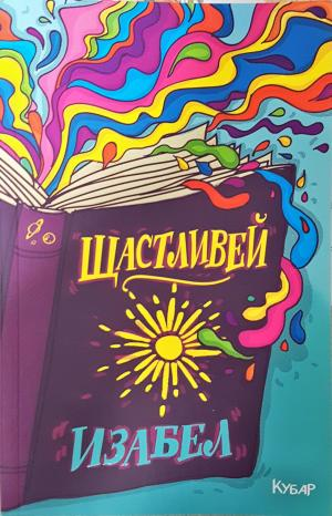 Щастливей - Изабел Овчарова