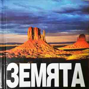 Земята - NGV