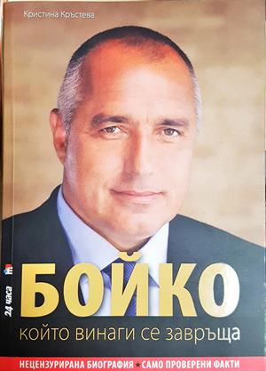 Бойко, който винаги се завръща - Кристина Кръстева