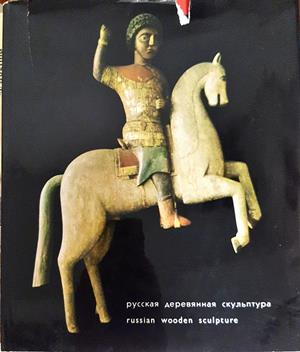 Русская деревянная скульптура / Russian Wooden Sculpture - Н. Померанцев