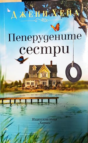 Пеперудените сестри - Джени Хейл