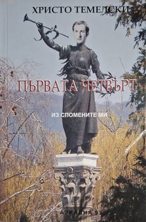 Първата четвърт - Христо Темелски