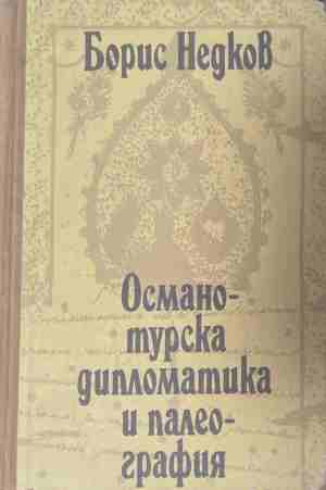 Османотурска дипломатика и палеография. Част 2 - Борис Недков