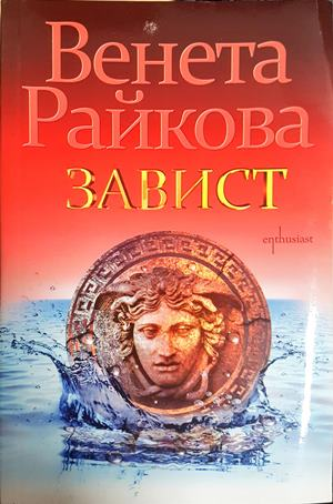 Завист - Венета Райкова
