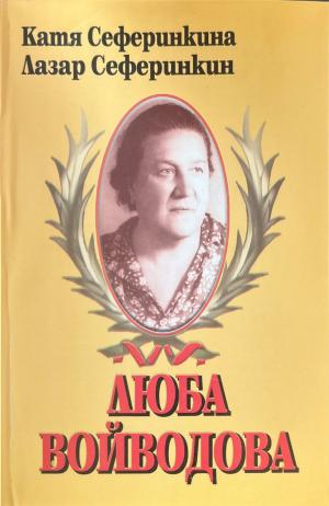 Люба Войводова - Катя Сеференкина, Лазар Сеференкин