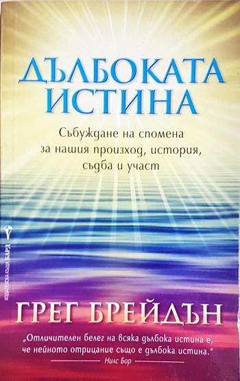 Дълбоката истина - Грег Брейдън