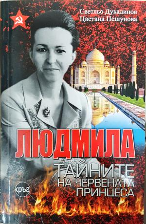 Людмила. Тайните на червената принцеса - Светльо Дукадинов, Цветана Пешунова