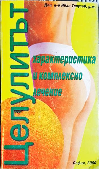 Целулитът. Характеристика и комплексно лечение - Иван Топузов
