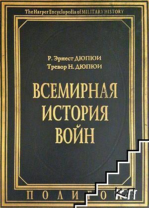 Всемирная история войн. Книга 3 - Р. Эрнест Дюпюи, Тревор Н. Дюпюи