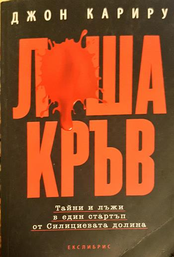 Лоша кръв - Джон Кариру