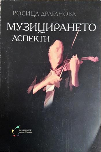 Музицирането аспекти - Росица Драганова
