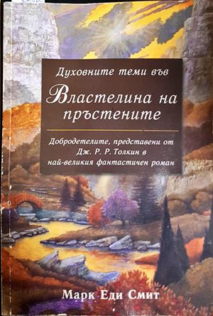 Духовните теми във Властелина на пръстените - Марк Еди Смит