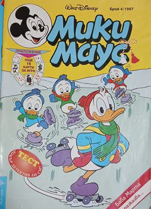 Мики Маус. Бр. 4 / 1997