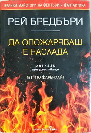 Да опожаряваш е наслада - Рей Бредбъри