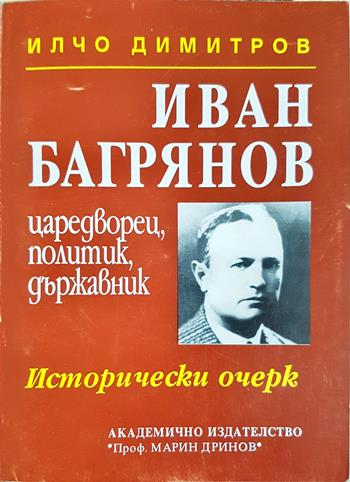 Иван Багрянов - царедворец, политик, държавник - Илчо Димитров