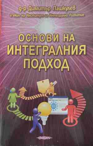 Основи на интегралния подход - Димитър Пашкулев