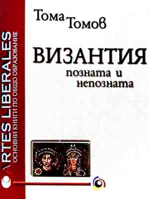 Корица на Византия - позната и непозната