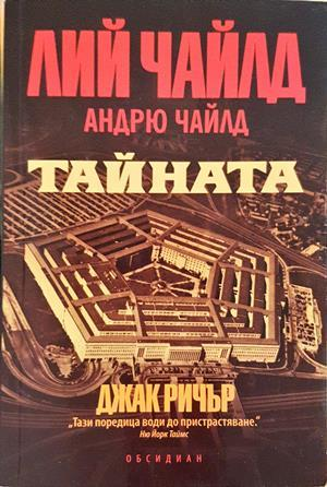 Тайната - Лий Чайлд, Андрю Чайлд