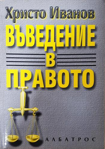 Въведение в правото - Христо Иванов