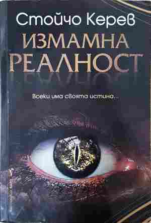 Измамна реалност - Стойчо Керев