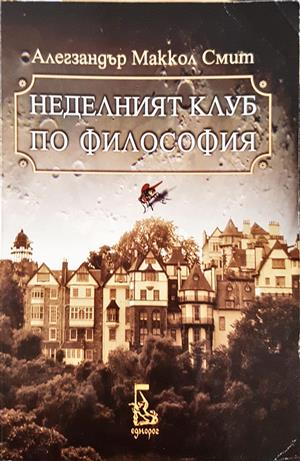 Неделният клуб по философия - Алегзандър Маккол Смит