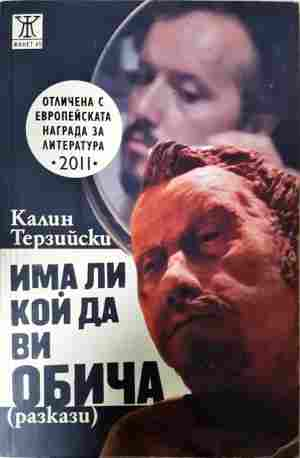 Има ли кой да ви обича - Калин Терзийски