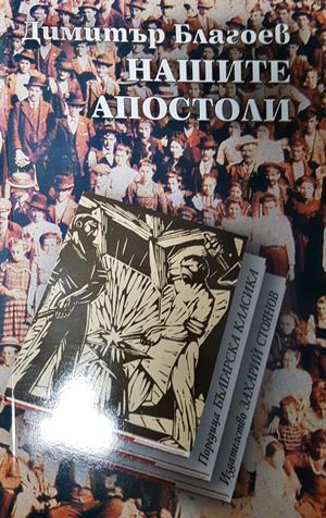Нашите апостоли - Димитър Благоев