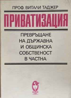 Корица на книгата „Приватизация“ от Витали Таджер