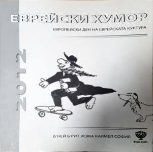 Еврейски хумор - Сборник
