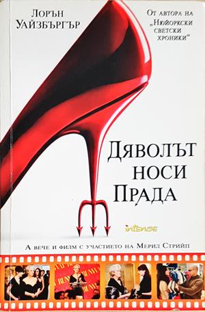 Дяволът носи Прада - Лорън Уайзбъргър