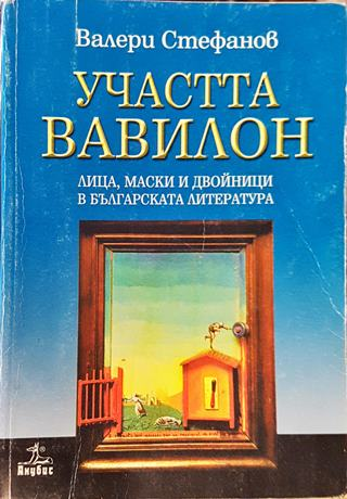 Участта Вавилон - Валери Стефанов