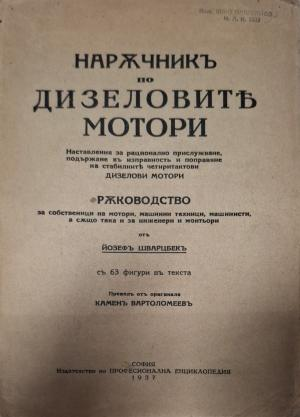 Наръчникъ по дизеловите мотори - заглавна страница