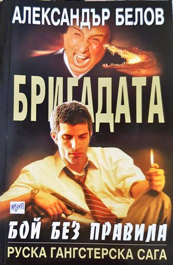 Бригадата. Книга 1: Бой без правила - Александър Белов