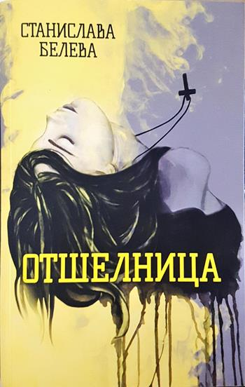 Отшелница - Станислава Белева