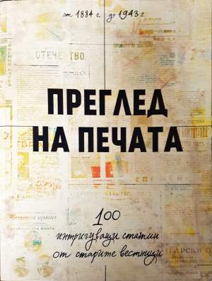 Преглед на печата. 100 интригуващи статии от старите вестници (1884 - 1943) - Антонио Станоев