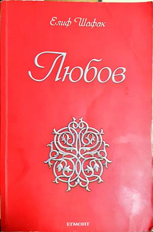 Любов - Елиф Шафак