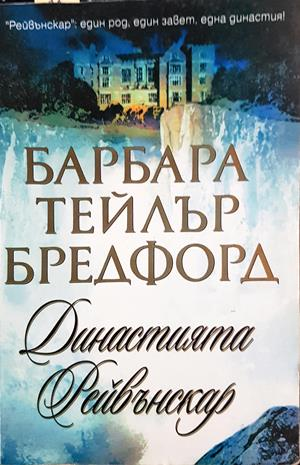 Династията Рейвънскар - Барбара Тейлър Брадфорд